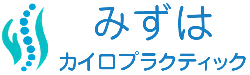 【公式】みずはカイロプラクティック